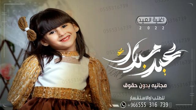 اغاني العيد 2023 اغنيه اهلان وسهلن بالعيد | اجمل اغنيه الاضحى смотреть онлайн