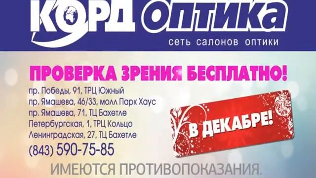 Проверка зрения в КОРД оптика. Бесплатно. смотреть онлайн