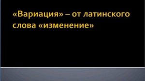 Музыкальная форма. двухчастная. вариации. рондо