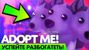 УСПЕЙТЕ РАЗБОГАТЕТЬ!ТОРОПИТЕСЬ! НОВОЕ ОБНОВЛЕНИЕ Адопт Ми! Adopt Me