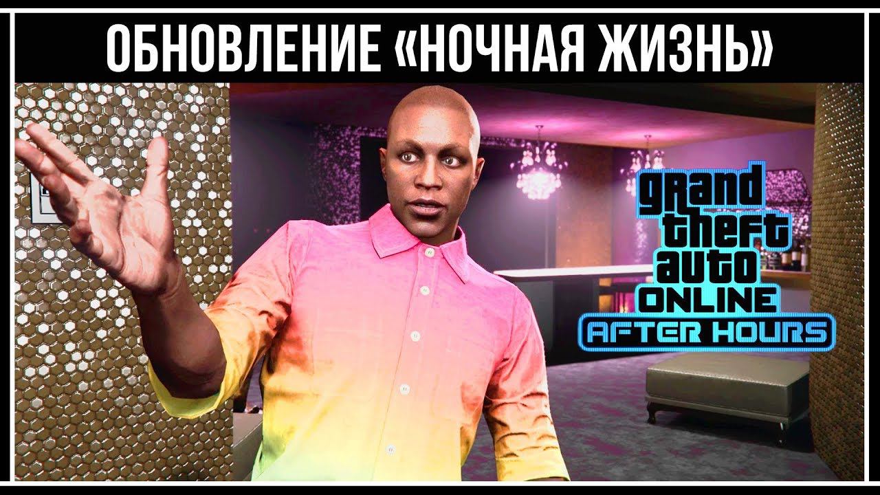 GTA Online: Обзор обновления «Ночная жизнь» смотреть онлайн