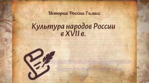 История Арсентьев 7 класс $26 Культура народов России в XVII в