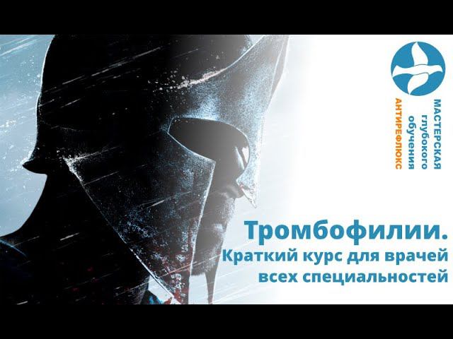 Тромбофилия - курс для врачей всех специальностей смотреть онлайн