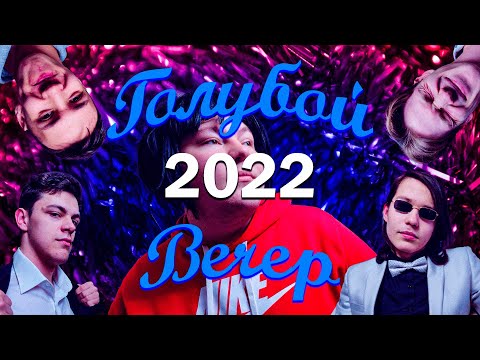 Голубой вечер (2022) смотреть онлайн