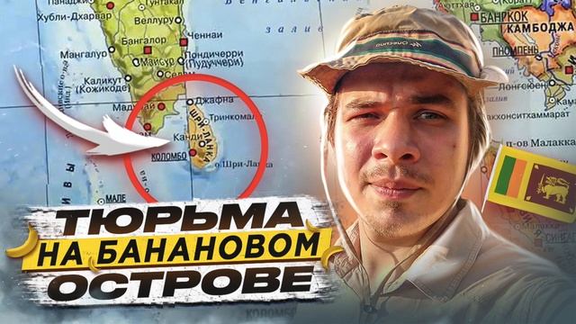 ?? ШРИ-ЛАНКА // Как выглядит тюрьма на банановом острове смотреть онлайн