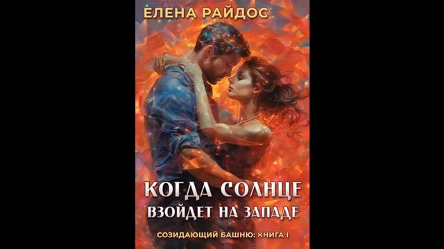 6. КОГДА СОЛНЦЕ ВЗОЙДЁТ НА ЗАПАДЕ - Главы 9-10 - Елена Райдос смотреть онлайн