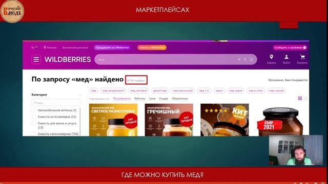 Торговля мёдом на маркетплейсах. Валдберис, озон, ЯндексМ. Сколько должен стоить натуральный мед. Ч смотреть онлайн