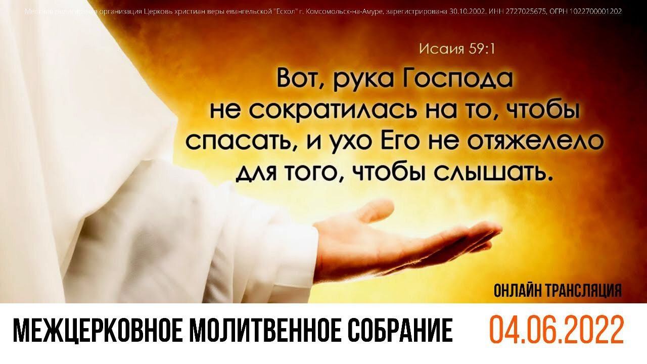 Межцерковное молитвенное собрание | 04.06.2022 смотреть онлайн