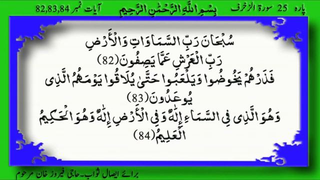 Quran Para 25 Surah Az Zukhruf Ayat 82 to 84 смотреть онлайн