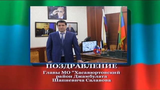 Поздравление главы Д. Салавова с праздником Курбан Байрам, 2019 г. смотреть онлайн