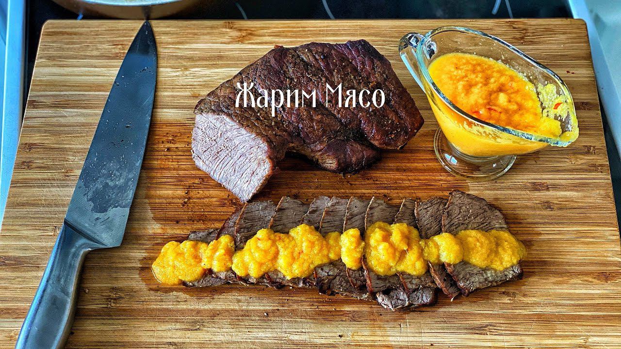 Жарим Мясо. Соус из Манго к мясу. Жареная говядина. смотреть онлайн