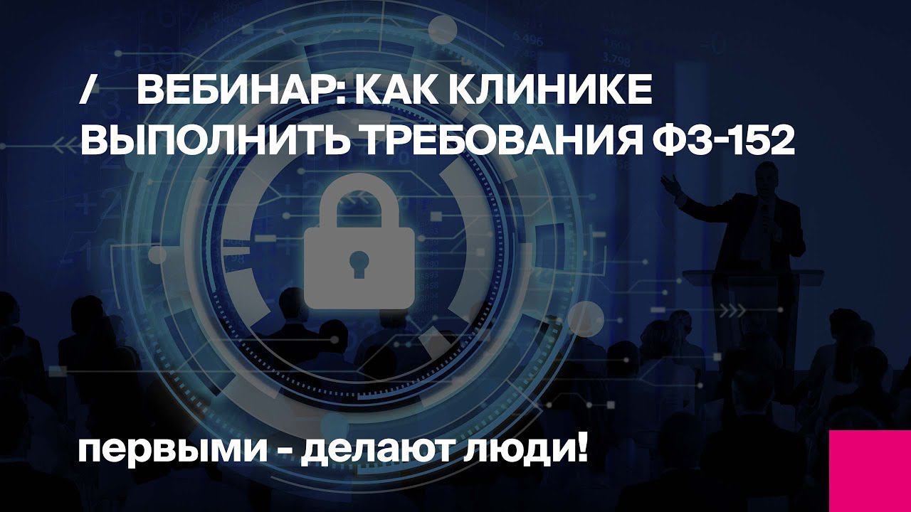 Вебинар: Как клинике выполнить требования по защите персональных данных пациентов смотреть онлайн