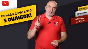 ТОП-5 ОСНОВНЫХ ОШИБОК НА БИЛЬЯРДЕ, ИЗБЕГАЙТЕ ЭТОГО!