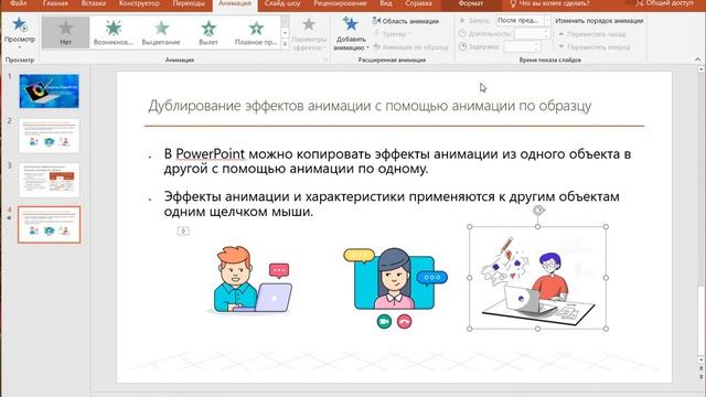 Дублирование эффектов анимации в PowerPoint смотреть онлайн