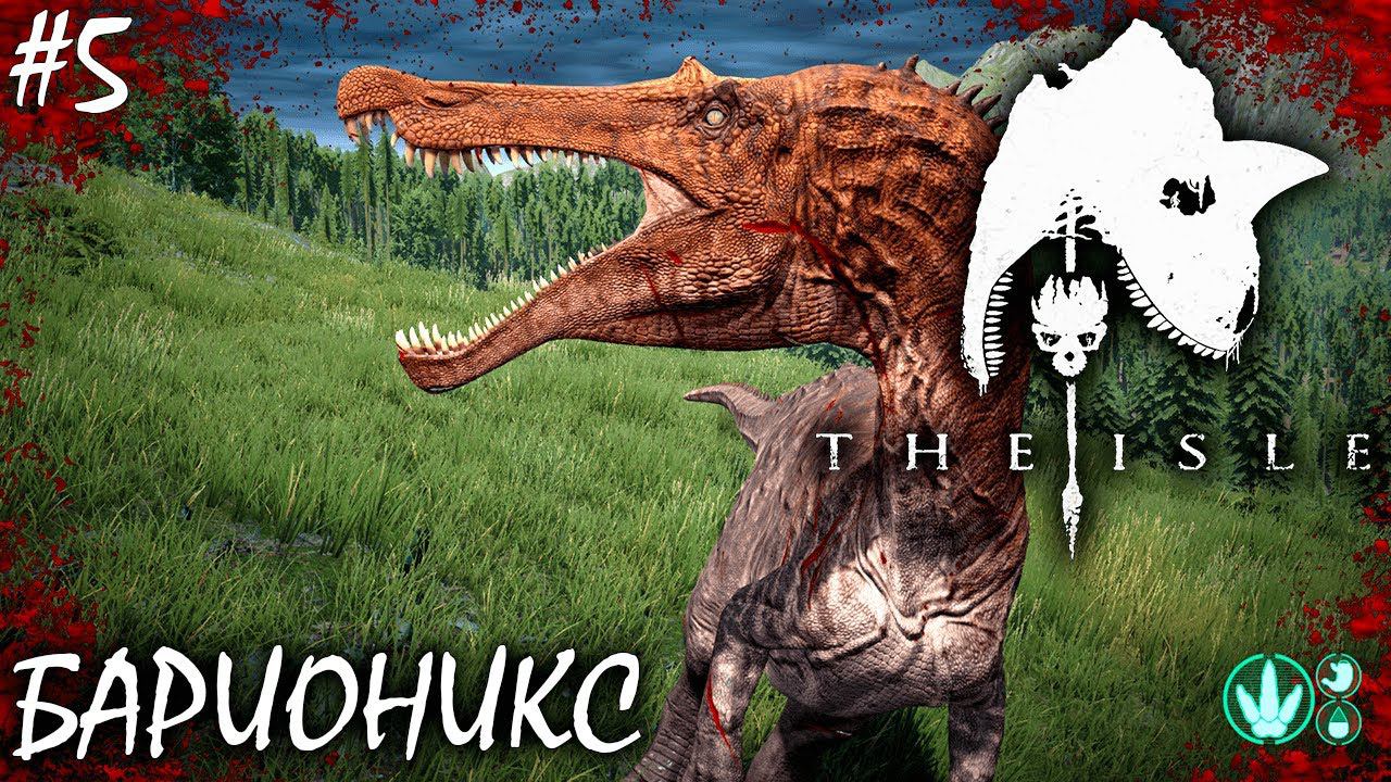 РОСТ С ГНЕЗДА И ГЛАДИАТОРСКИЕ БОИ | THE ISLE | БАРИОНИКС ► Прохождение 5 Серия смотреть онлайн