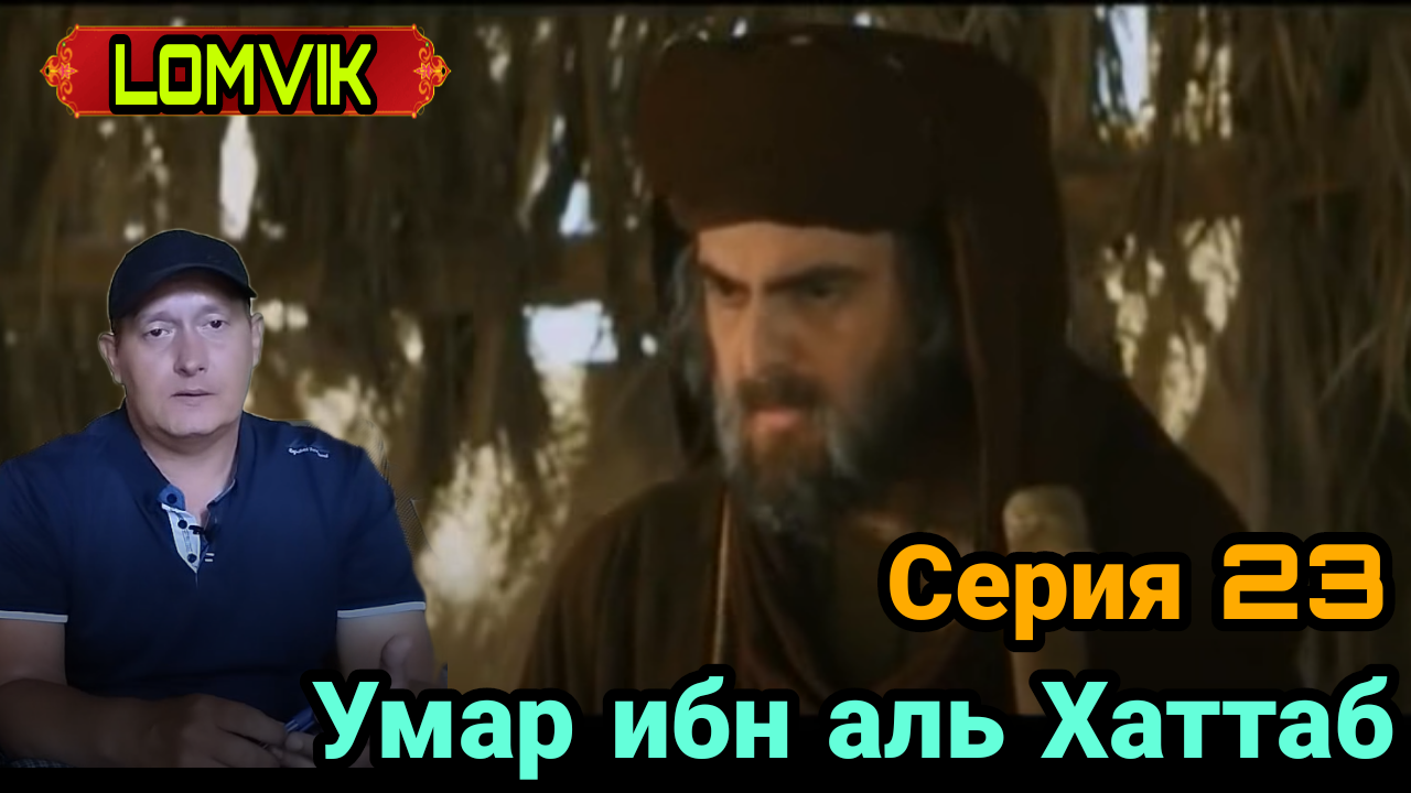 Умар ибн аль Хаттаб. Серия 23 смотреть онлайн