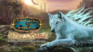Мифы народов мира. Дух волка. Часть 1.