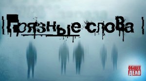 Фильм Грязные Слова. Правда и мифы: русский язык и мат; матерные слова и русский мат