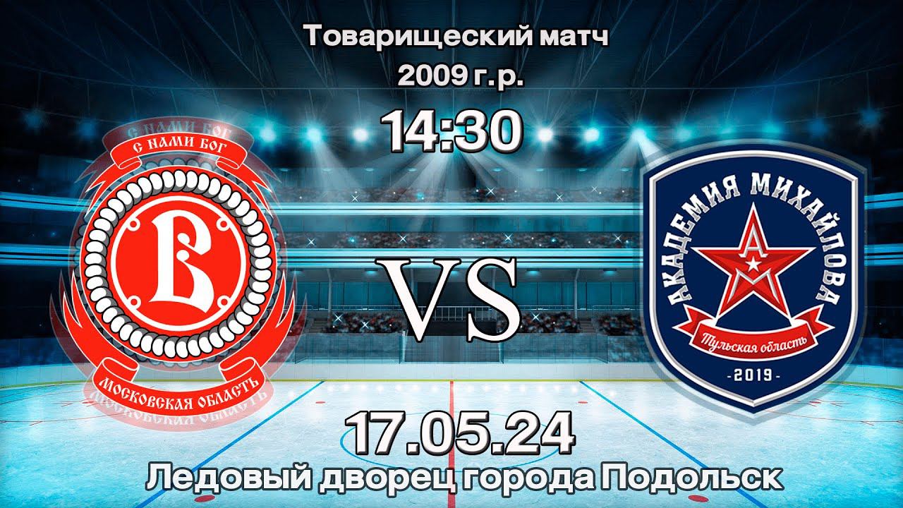 Хоккейный матч ХК ВИТЯЗЬ (ПОДОЛЬСК) VS ХК АКАДЕМИЯ МИХАЙЛОВА | ТОВАРИЩЕСКИЙ МАТЧ | 2009 г.р.