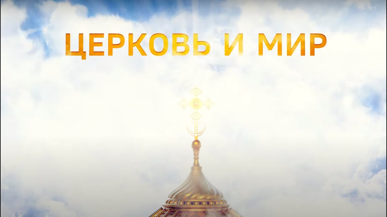 Передача "Церковь и Мир". 15 января 2022 смотреть онлайн