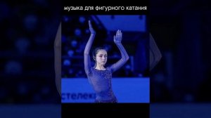 Музыка для фигурного катания