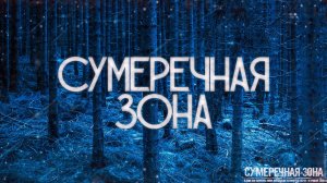 Страшные истории на ночь-Сумеречная зона