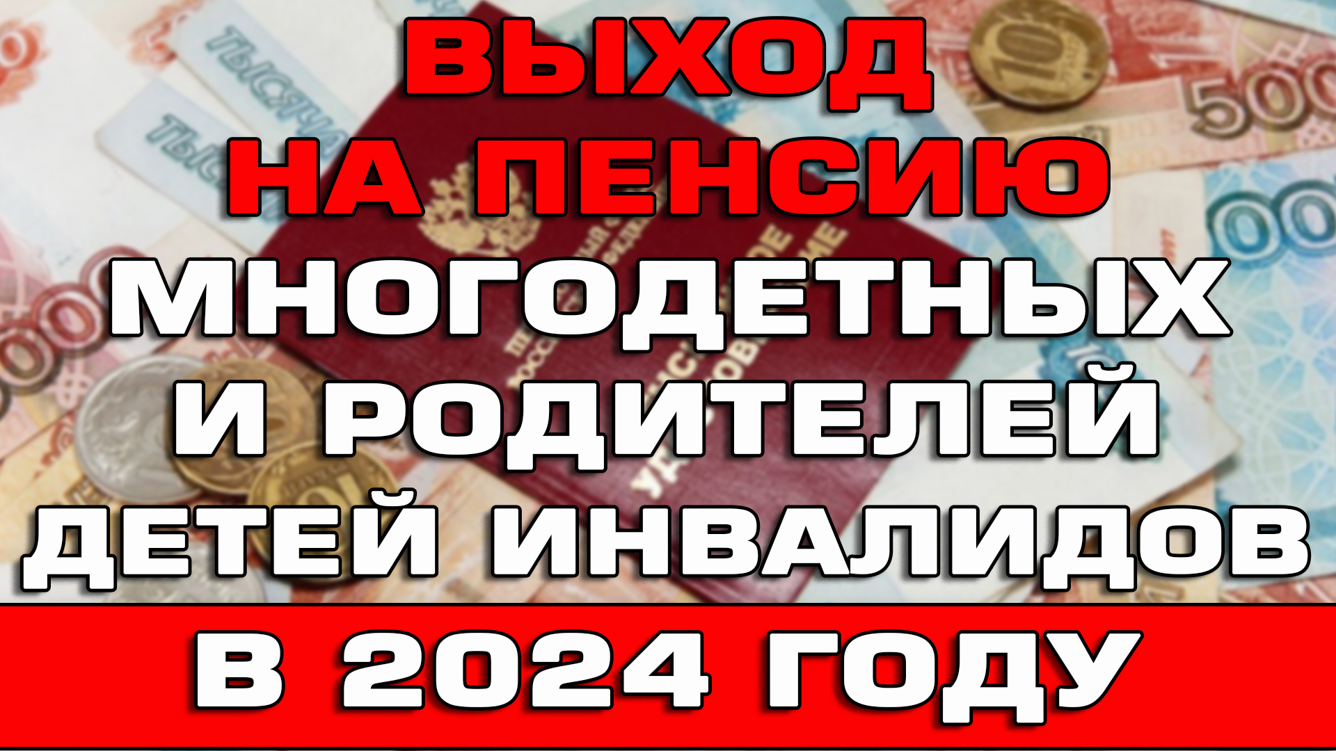 Выход на пенсию Многодетных и родителей детей инвалидов в 2024 году Важная информация смотреть онлайн