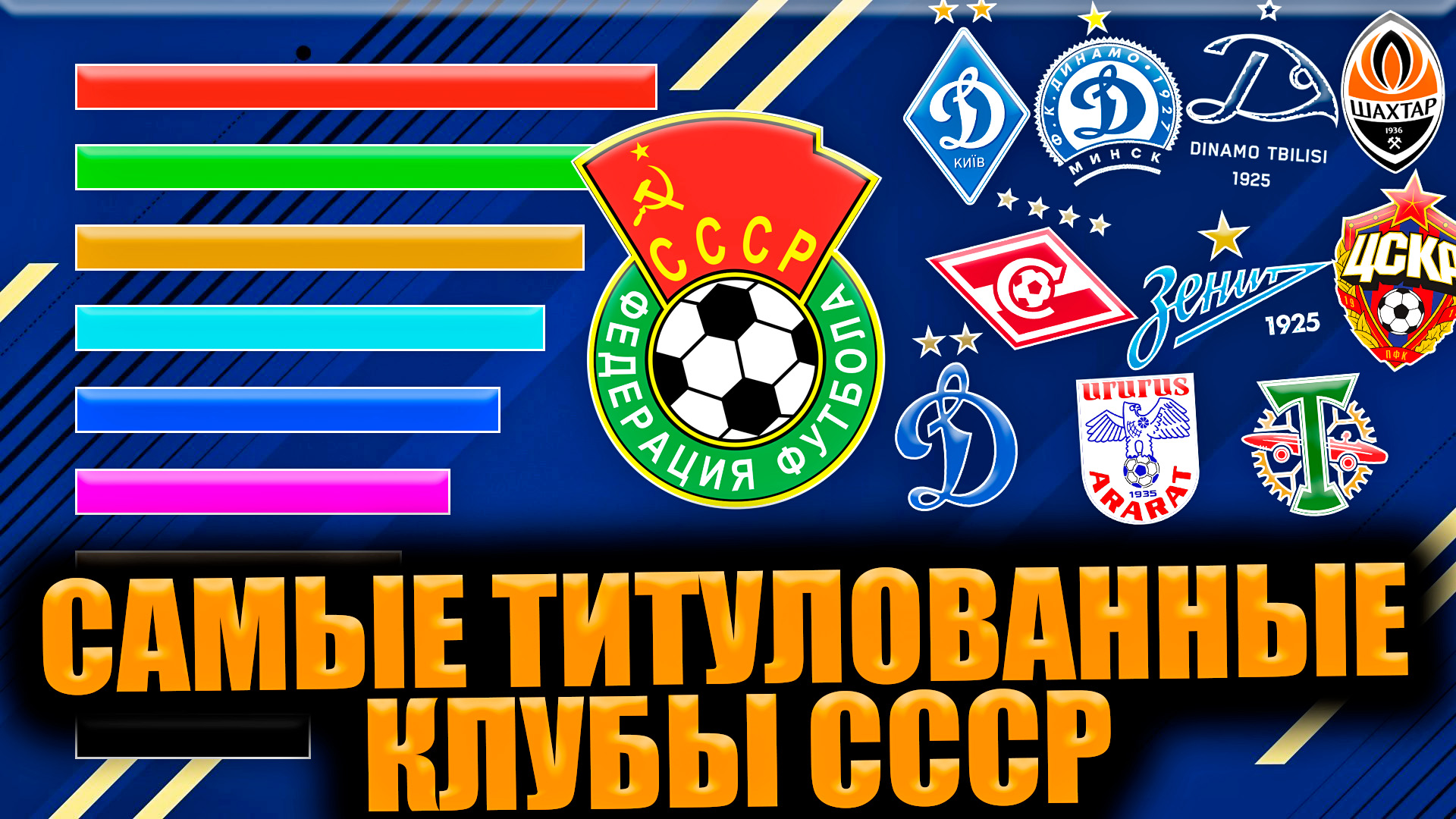 Самые титулованные клубы СССР смотреть онлайн