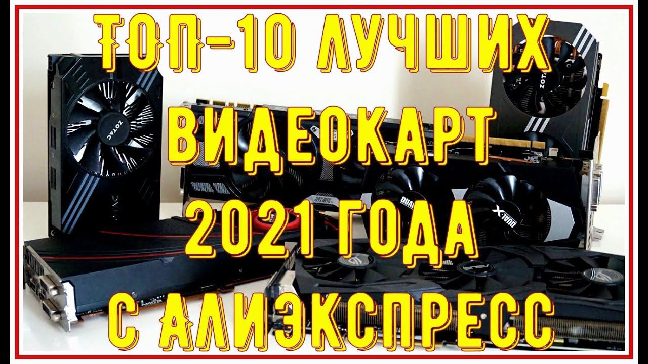 ТОП рейтинг 10 лучших видеокарт с AliExpress для работы и игр в 2021 году смотреть онлайн