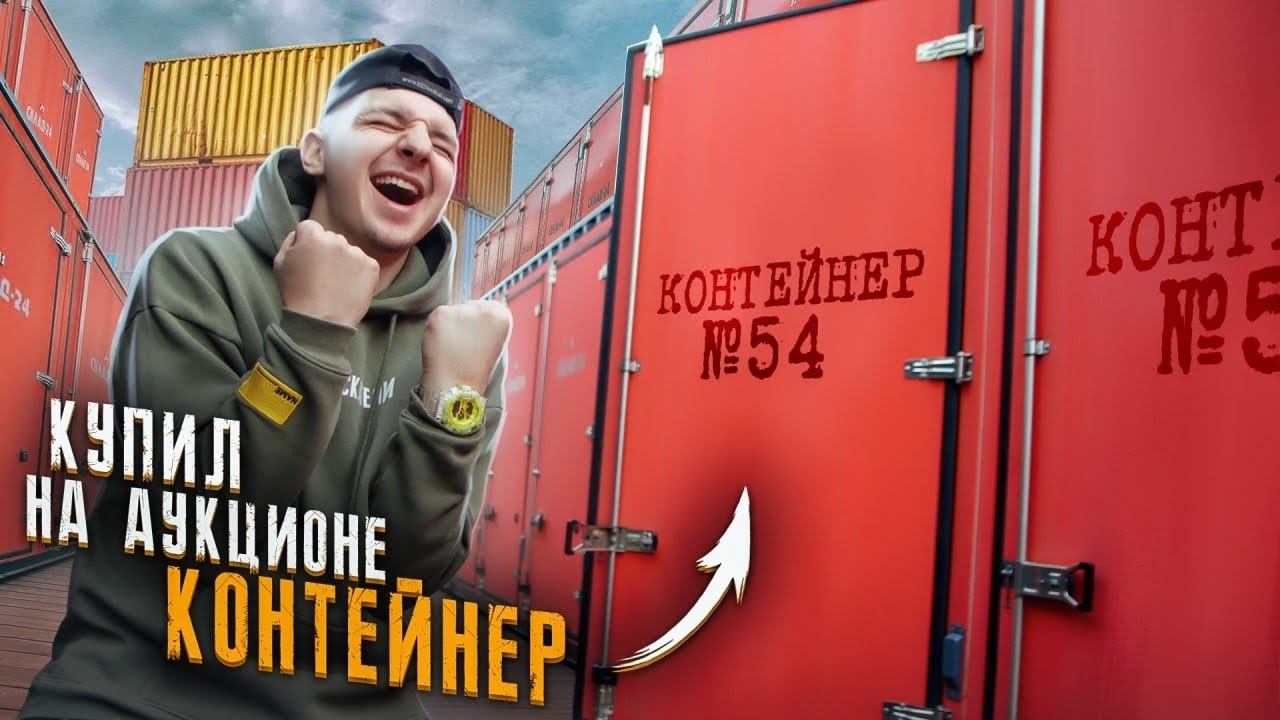 Купил КОНТЕЙНЕР и НАШЕЛ ТАМ... **Я В ШОКАХ** смотреть онлайн