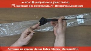 RIO-V Антенна на крышу Ланос Extra ❱ Здесь | ЭксклюЗИВ 96559370