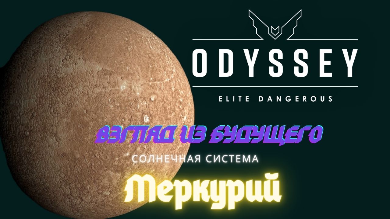 ELITE DANGEROUS ODYSSEY /// ВЗГЛЯД ИЗ БУДУЩЕГО /// СОЛНЕЧНАЯ СИСТЕМА /// МЕРКУРИЙ смотреть онлайн