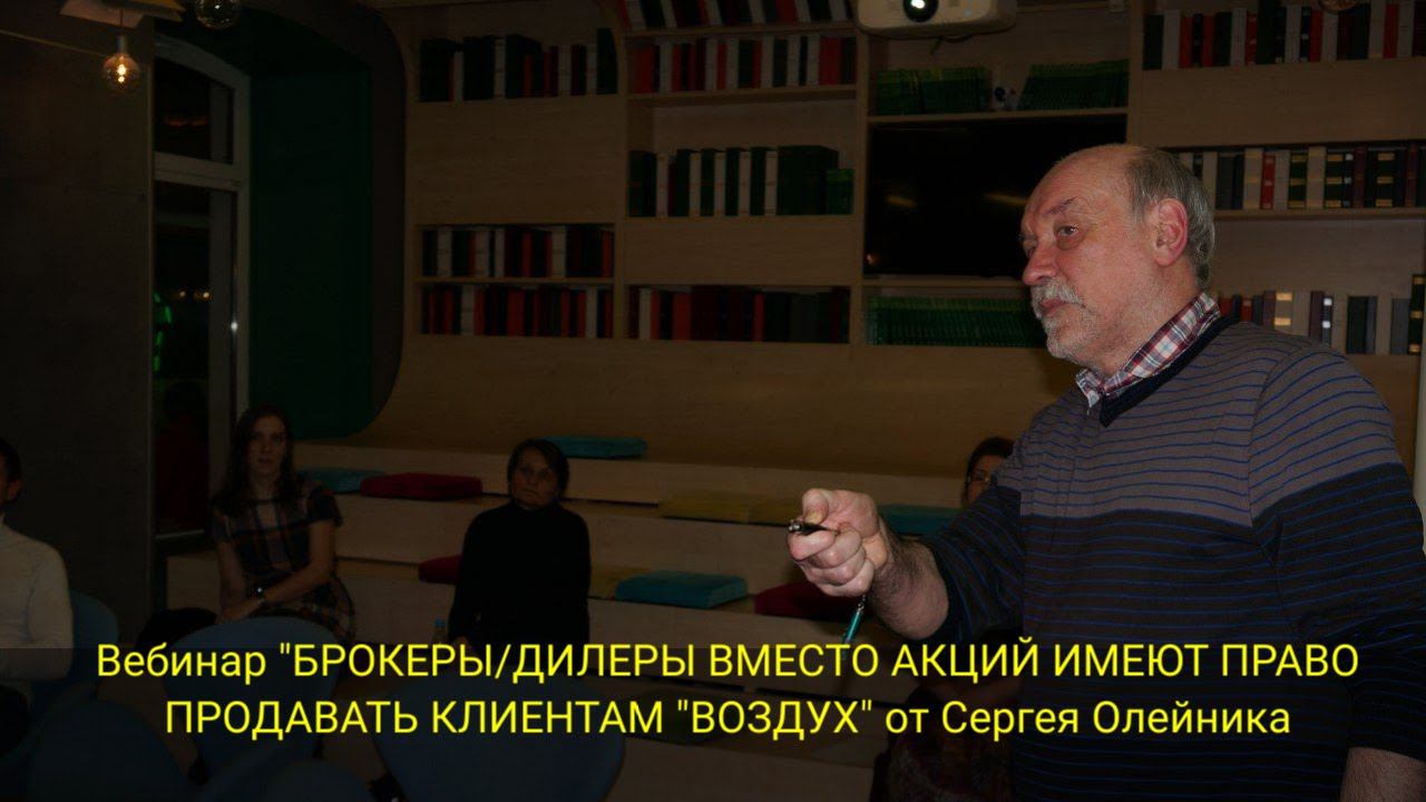 Вебинар "БРОКЕРЫ/ДИЛЕРЫ ВМЕСТО АКЦИЙ ИМЕЮТ ПРАВО ПРОДАВАТЬ КЛИЕНТАМ "ВОЗДУХ" от Сергея Олейника смотреть онлайн