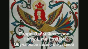'Гарри Лайм Фокстрот / Harry Lime Foxtrot. Обучающее видео с музыкой.