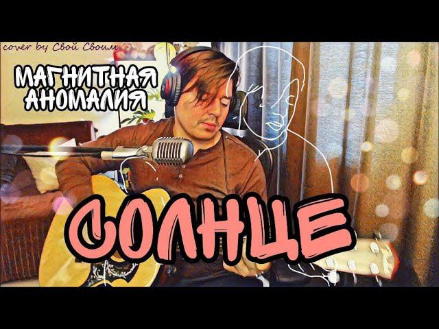 Магнитная аномалия - Солнце (Танцы) (cover by Свой Своим) смотреть онлайн
