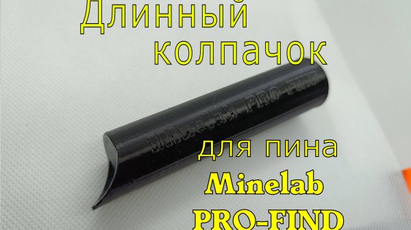 Длинный колпачок Minelab Pro-Find защитный Коготь