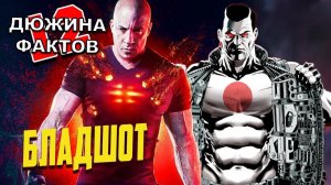 12 Фактов Бладшот / Всё что нужно знать о персонаже Вина Дизеля!