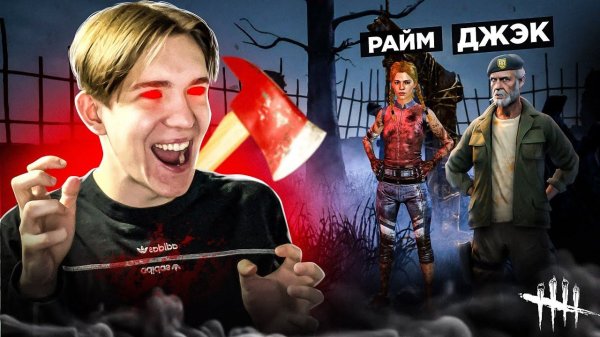 СТАЛ МАНЬЯКОМ И ПОЙМАЛ ДРУЗЕЙ