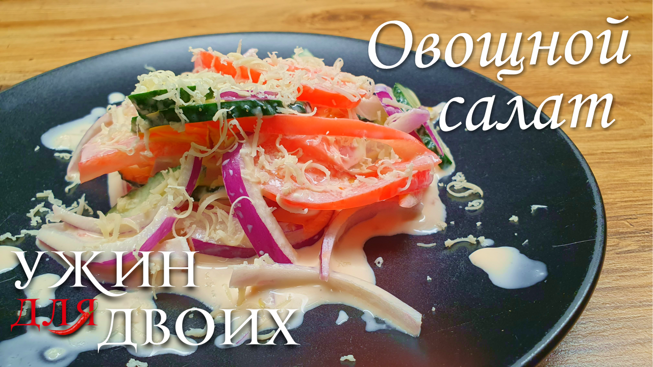 Придай новый вкус овощному салату смотреть онлайн