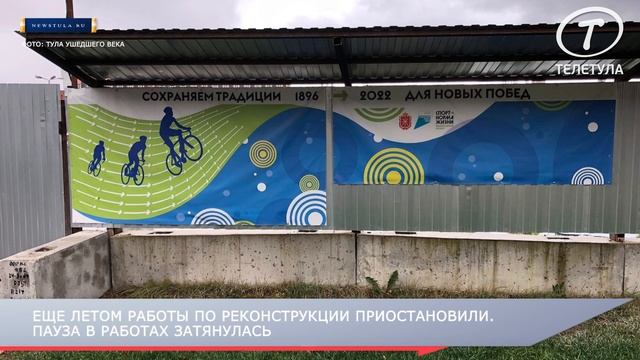 Стоимость реконструкции Тульского велотрека увеличится смотреть онлайн