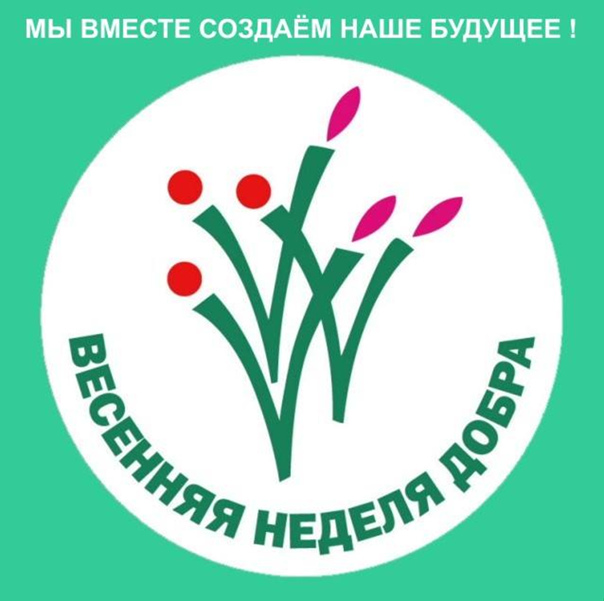 Весенняя неделя добра 2022.mp4 смотреть онлайн