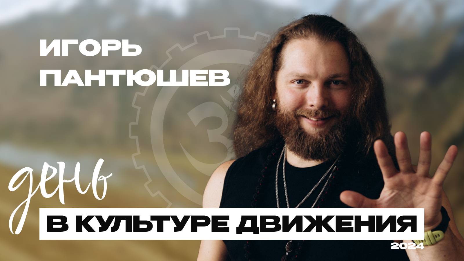 День в КД - Игорь Пантюшев