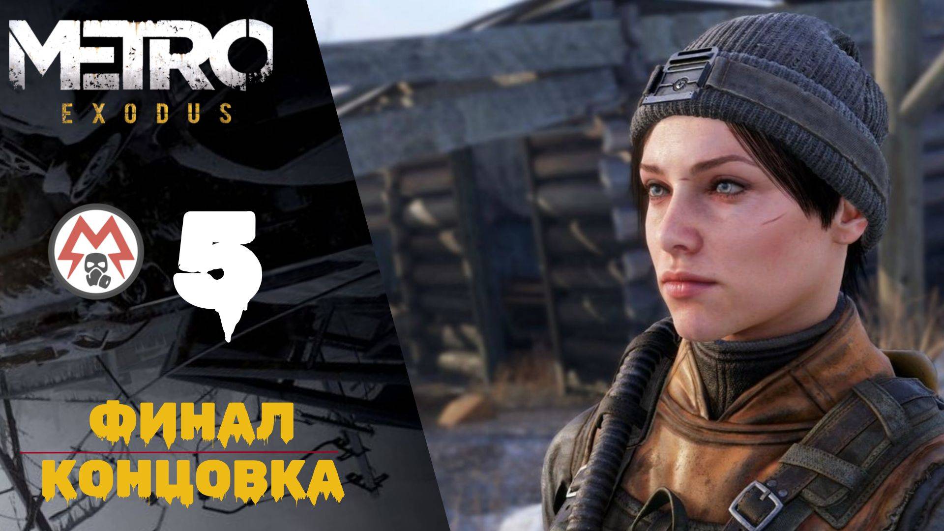 👍 Прохождение Metro Exodus (Метро Исход) #5: Финал, хорошая концовка | Метро Эксодус смотреть онлайн