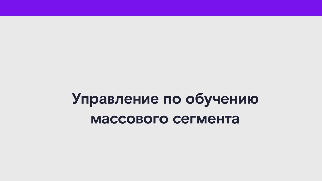 Управлением по обучению массового сегмента смотреть онлайн