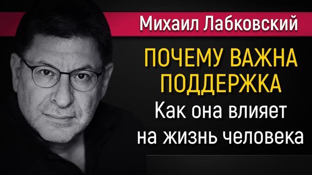 Как поддержка влияет на жизнь человека - Михаил Лабковский смотреть онлайн
