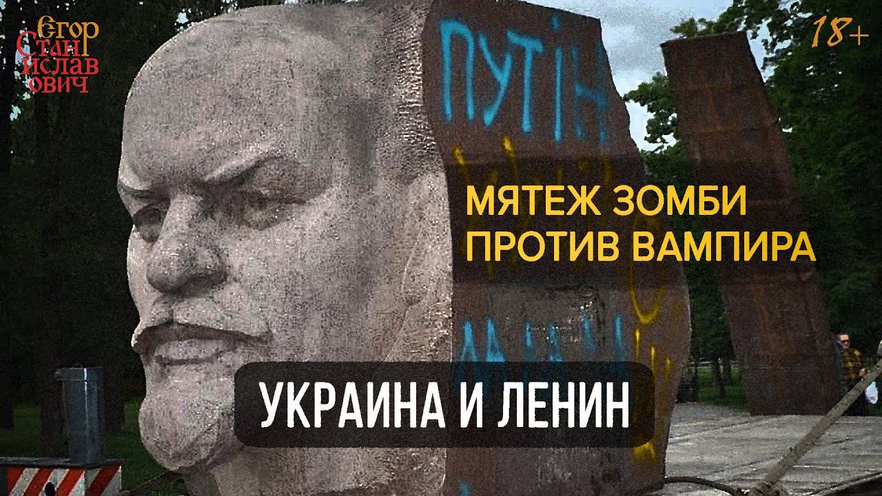 70. Как Ленин создал Украину головного мозга // Егор Станиславович смотреть онлайн