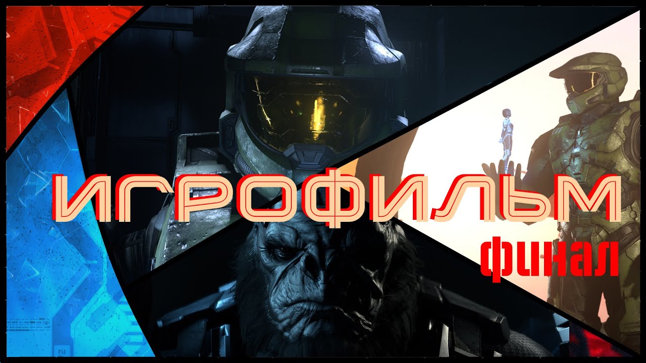 HALO INFINITE - ИГРОФИЛЬМ - (часть 3 ФИНАЛ) Русские субтитры (2k 60fps)