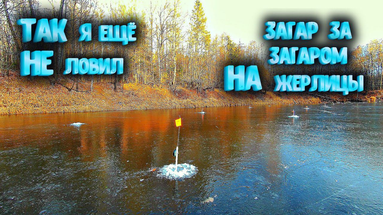 ✔ Жерлицы срабатывали не давая мне расставиться Такой рыбалки у меня ещё не было Загар за загаром смотреть онлайн