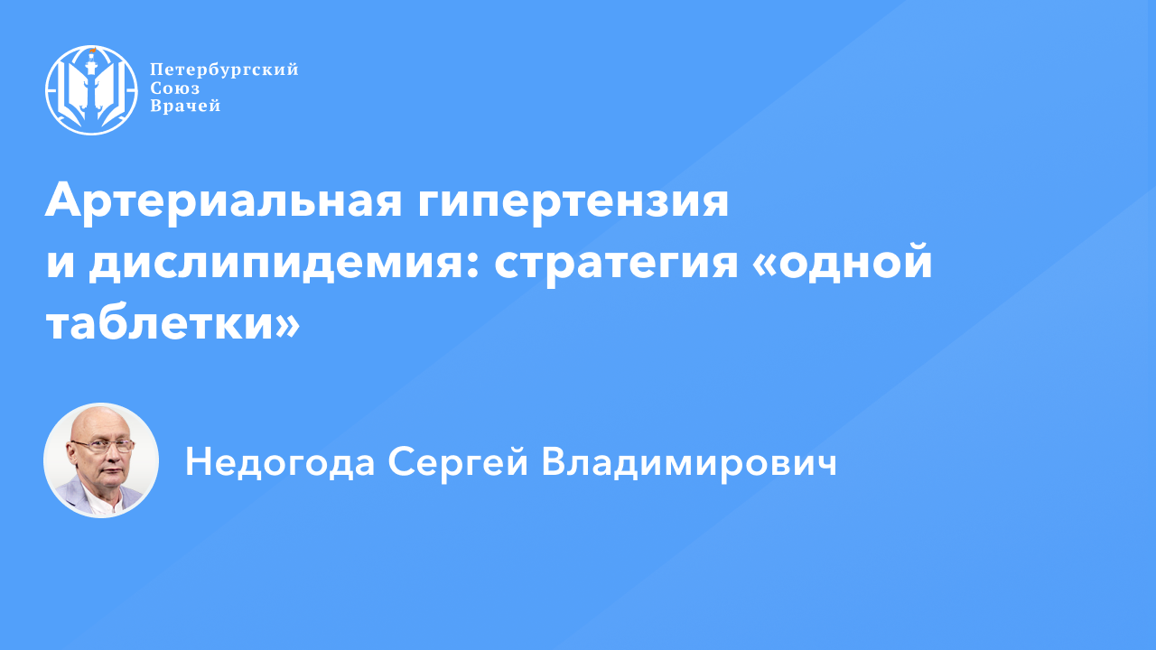 Артериальная гипертензия и дислипидемия: стратегия «одной таблетки» смотреть онлайн