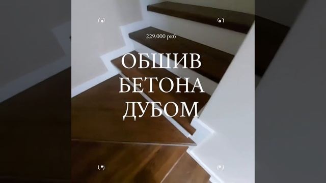 Обшив бетонной лестницы массивом дуба смотреть онлайн